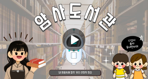 강동구 아동자치센터 '꿈미소'가 소개하는 암사도서관 이용 안내