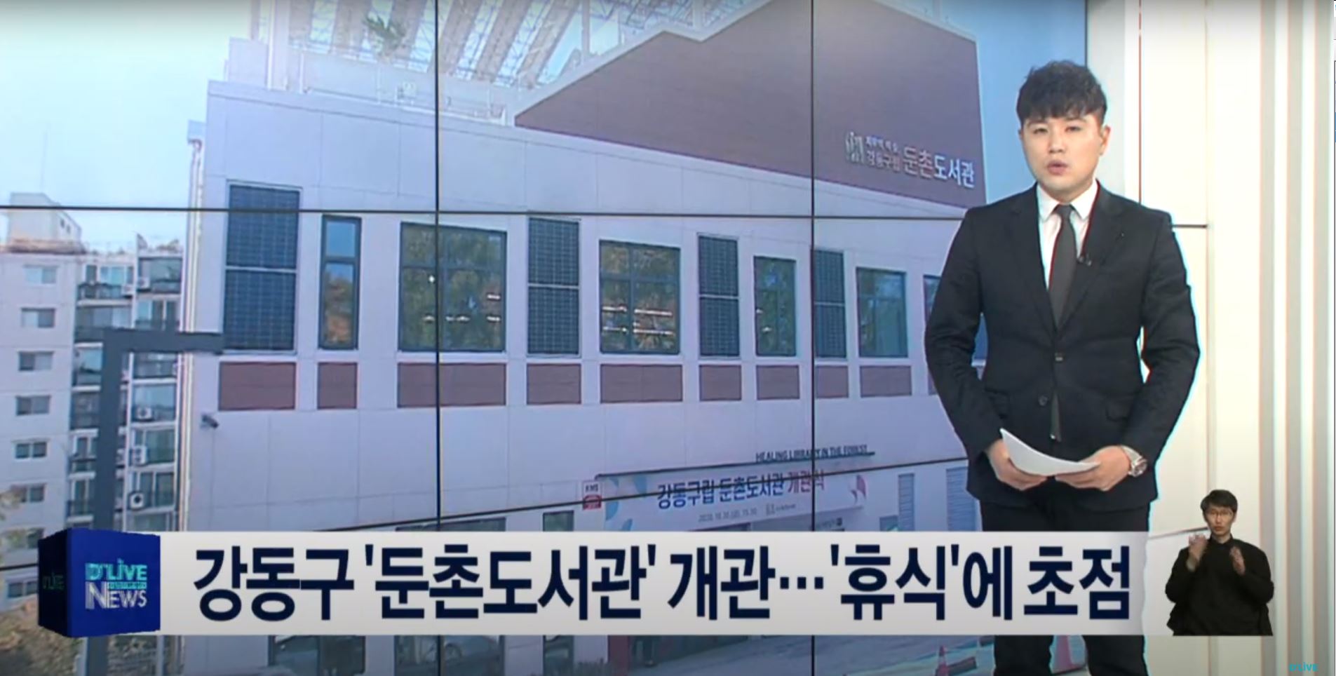 [강동] 강동구 '둔촌도서관' 개관…'휴식'에 초점