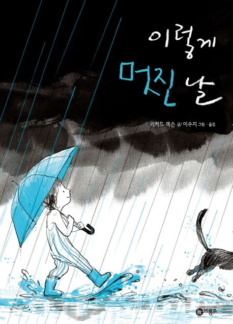이렇게 멋진 날